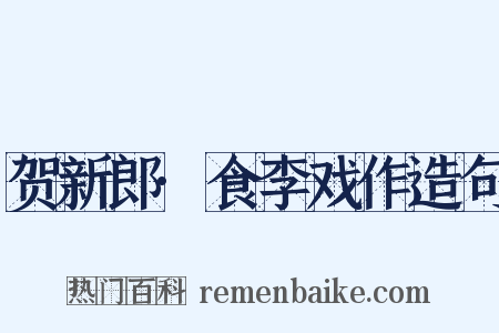 贺新郎·食李戏作造句是什么意思的图片